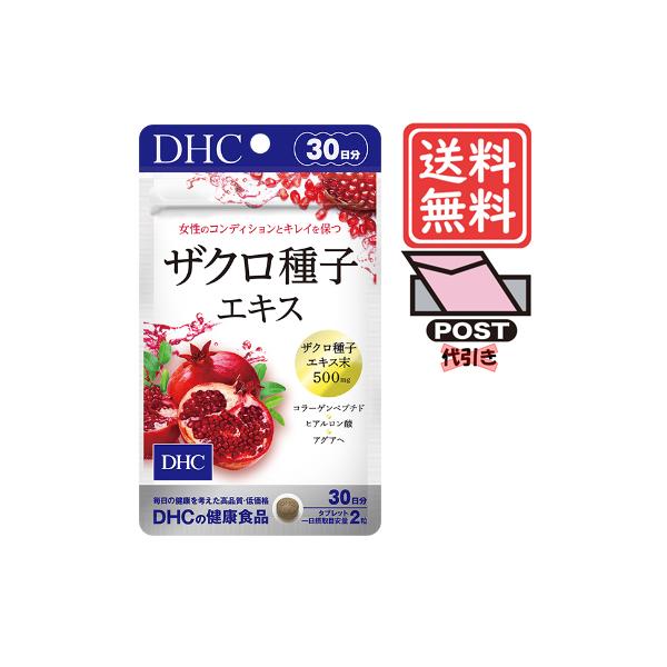 DHC ザクロ種子エキス 30日分(60粒) メール便発送(ポスト投函・代引き