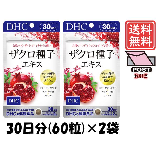 ○手数料無料!! DHC ザクロ種子エキス30日分×2袋 個数変更可 ryouen.jp