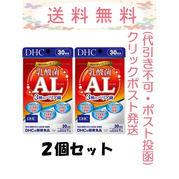 Dhc 乳酸菌al 3種のバリア菌 30日分 30粒 2個セット クリックポスト発送 ポスト投函 代引き不可 追跡番号あり 4511413628393 2 Cosme Toy Box 2号店 通販 Yahoo ショッピング