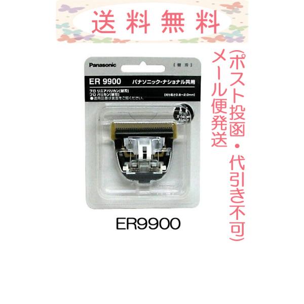 ER9900は、パナソニック プロバリカン・プロリニアバリカンの替刃になります。【適合機種】・GP80　・ER-1610P　・ER-1610　・ER-1510P　・ER-1510　・ER-160　・ER-154　・ER-153　・ER-15...