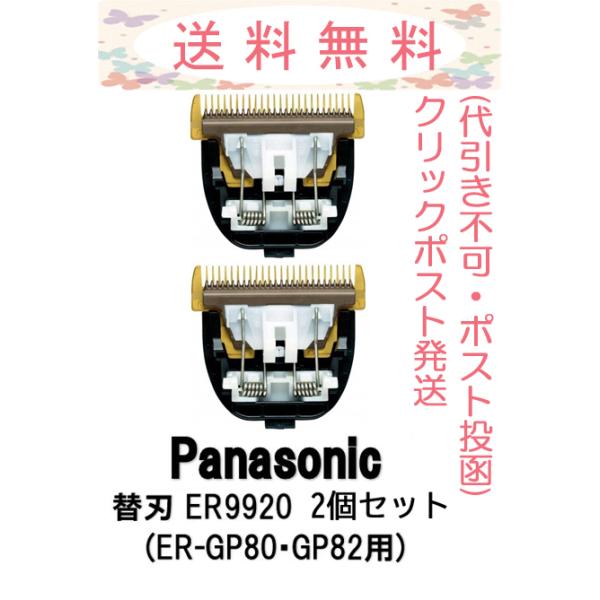 Panasonic ER 9920 替え刃 2個セット Panasonic パナソニック 替刃 ER9920 バリカン替刃 2個セット