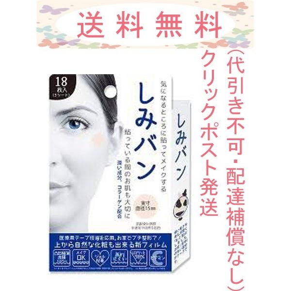 しみバン １８枚入 ３シート クリックポスト発送 追跡番号あり 配達補償なし 代引き不可 4560130657711 Cosme Toy Box 2号店 通販 Yahoo ショッピング