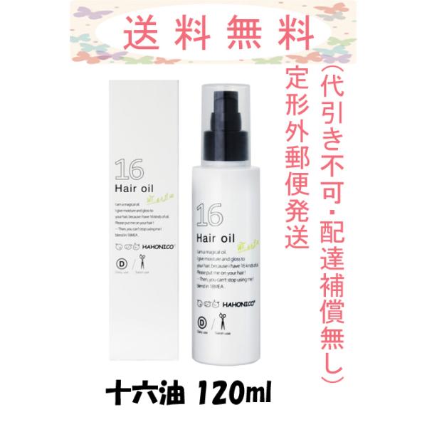 ハホニコ 十六油 120ml 定形外郵便発送(ポスト投函・配達補償なし・代引き不可)