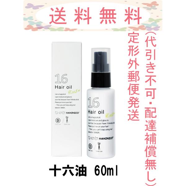 ハホニコ 十六油 60ml 定形外郵便発送(ポスト投函・配達補償なし・代引き不可)
