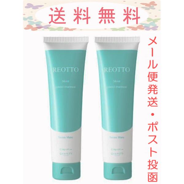 セフティ ReOTTO リオット モイストコントロールトリートメント 100g 2本セット メール便発送(ポスト投函)
