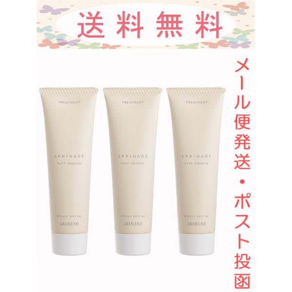 アリミノ スプリナージュ トリートメント パフスムースα a 36g × 3本 メール便発送（ポスト投函）
