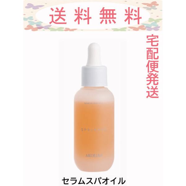 アリミノ スプリナージュ セラムスパオイル 40ml 宅配便発送