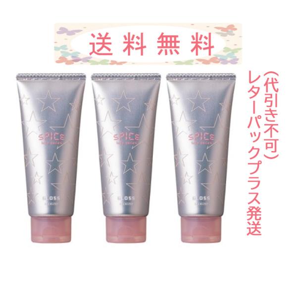 アリミノ スパイスチューブ グロス 100g 3本セット レターパックプラス発送(代引き不可)