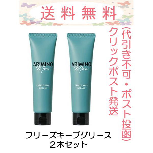 アリミノメン フリーズキープグリース 100g 2本セット メール便発送(ポスト投函・追跡番号)