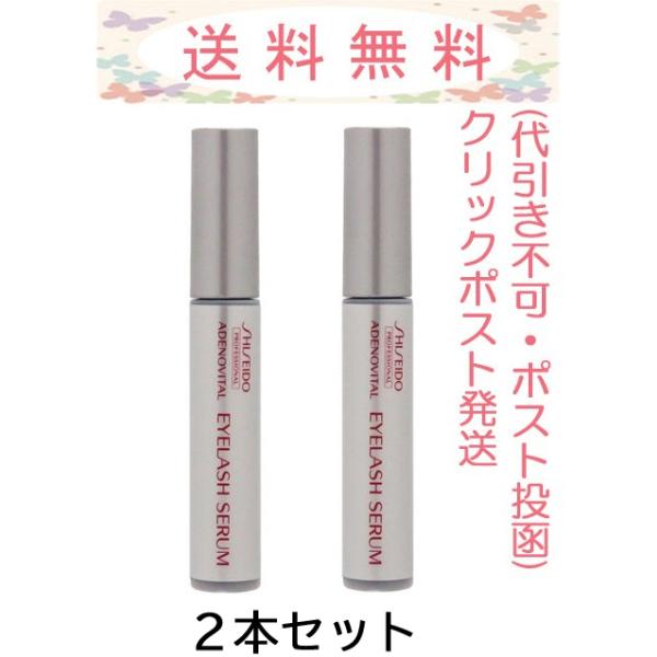 アデノバイタル アイラッシュセラム 6g のお得な2本セットになります。より美しいまつ毛へと導くまつ毛用美容液。資生堂のまつ毛研究から生まれた独自成分“まつ毛養成成分”をたっぷり配合。根本からまつ毛に働きかけ、メークの映える健やかなまつ毛に...