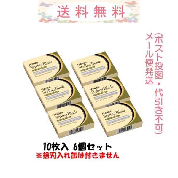 フェザー スタイリングブレイド レギュラータイプＥＸ 10枚入の6個セットになります。安全性と使いやすさを追求した、スタイリングレザー専用替刃です。髪へのあたりが柔らかく、切れ味、耐久性の高さを実感。カット時の「ジョリジョリ音」が少なく、な...