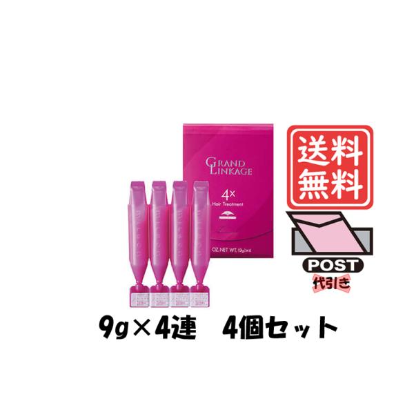 ミルボン グランドリンケージ４X 9g×4本 4個セット メール便発送