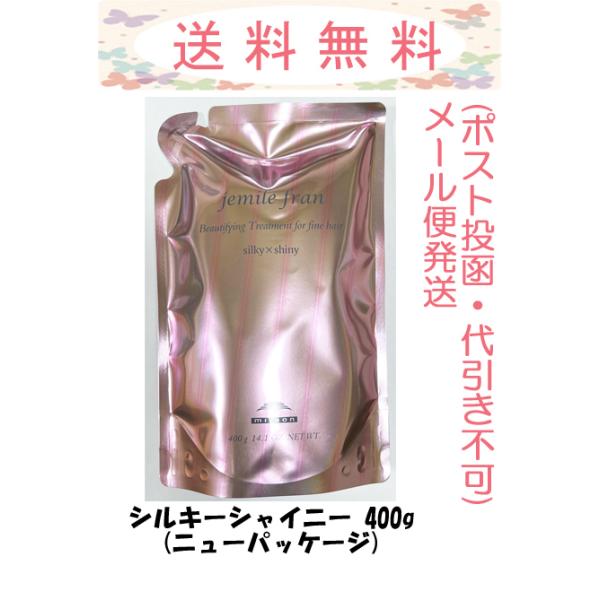 ミルボン ジェミールフラン シルキーシャイニー 400g 詰替え メール便発送(ポスト投函・代引き不可)