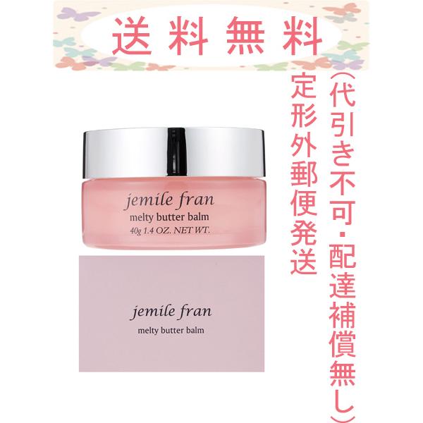 ミルボン ジェミールフラン メルティバター バーム 40g 1個 洗い流さない ヘアトリートメント MILBON jemile fran 国内正規品 送料無料