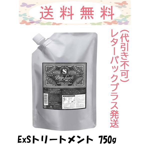 ディープレイヤー トリートメントExS 750g 詰め替え レターパックプラス発送
