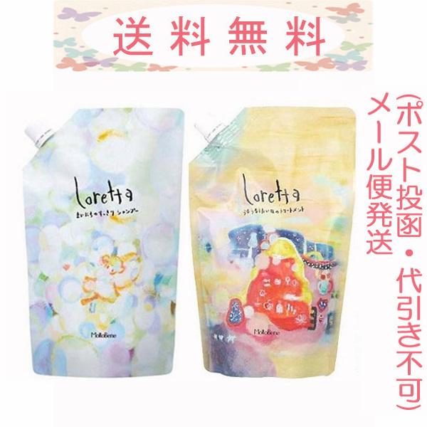 ロレッタ まいにちのすっきりシャンプー 500ml うるうるしたい日のトリートメント 400g 詰め替えセット メール便発送（ポスト投函）