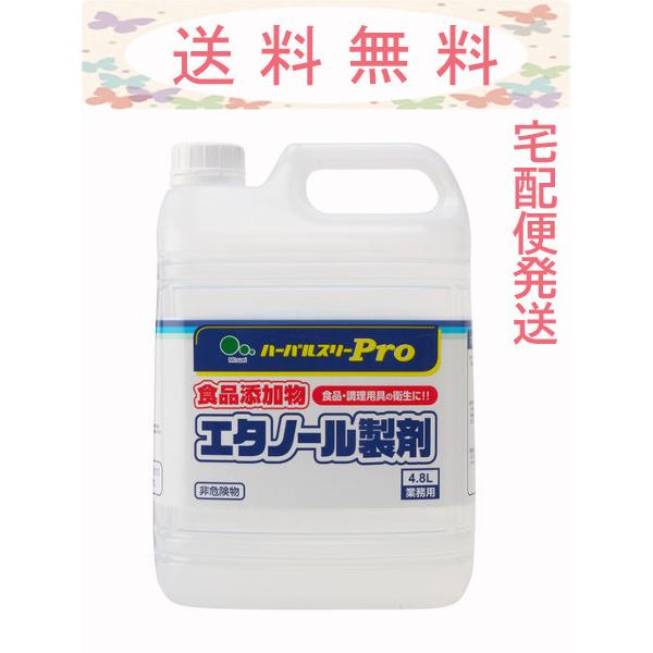 【数量限定】業務用 ミツエイ ハーバルスリーPRO 食品添加物 エタノール製剤 4.8L食品・調理用具などの除菌・衛生管理に、水で薄まっても除菌効果が持続する、対物用除菌剤です。