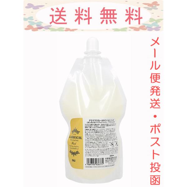 ナカノ グラマラスカールNローション ハード 400ml 詰替え メール便発送 送料無料