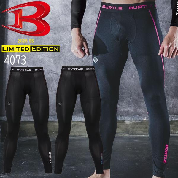 【2026SS】バートル BURTLE 4073 ドライフィット パンツ コンプレッション ストレッチ 吸汗速乾 消臭テープ UVカット 通気メッシュ レギンス インナー 送料無料