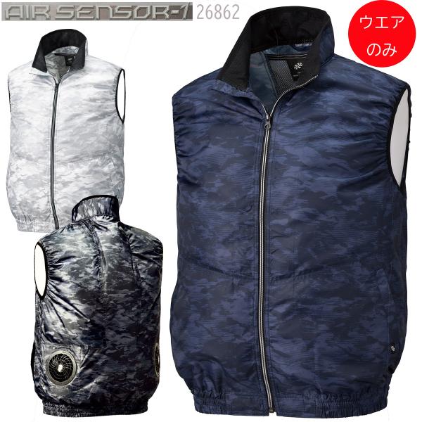 【メーカー廃番 在庫限り！】 空調服 ベスト 【ウェア単品】迷彩柄 クロダルマ KURODARUMA 26862 AIR SENSOR-1 バック ファン カモフラ 空調 送料無料