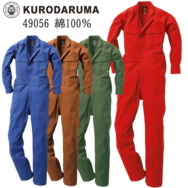 【廃番のため在庫限り】クロダルマ KURODARUMA 49056 綿100% ツナギ スタンド衿 作業服 作業着 カバーオール ツナギ 年間 送料無料