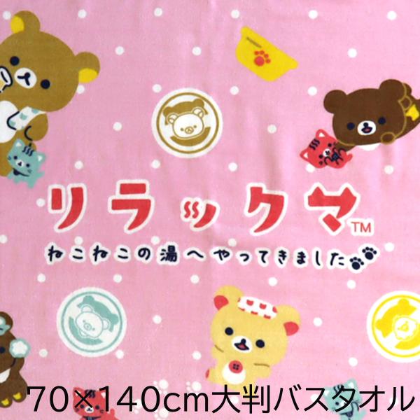 リラックマ 大判 バスタオル ねこねこの湯 お昼寝 レジャー ビーチ