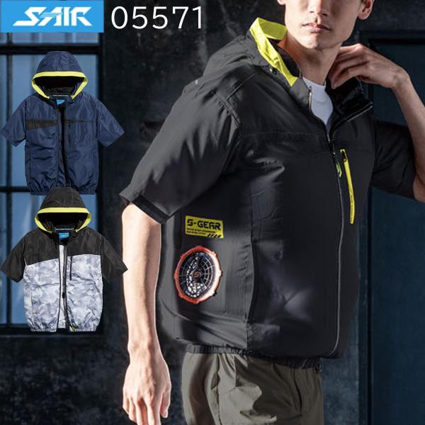 【在庫限り】空調服 シンメン SHINMEN S-AIR フレッシ フード ショートジャケット 05571 サイドファン  遮熱 UVカット アイスポケット フード 半袖 送料無料