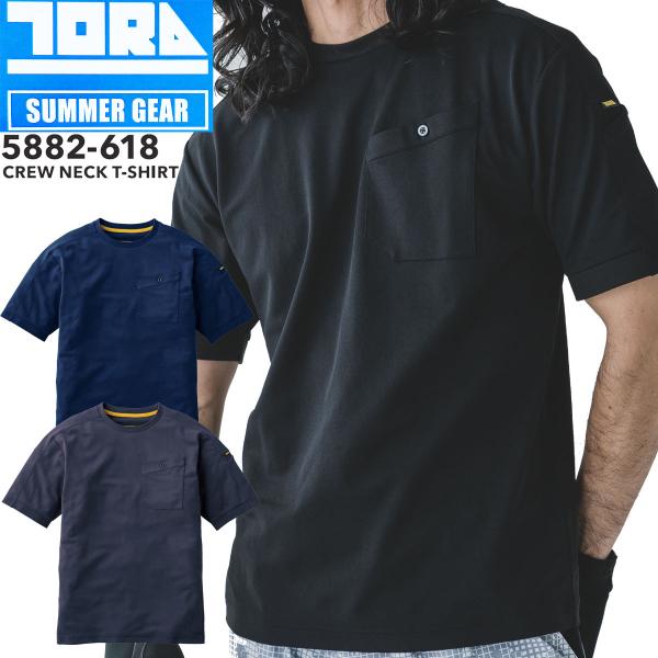 【2026SS新商品】TORAICHI 寅壱 5882-618 半袖 クルーネック Tシャツ 吸汗性 UVカット 消臭テープ ポリエステル 鹿の子 カノコ 送料無料