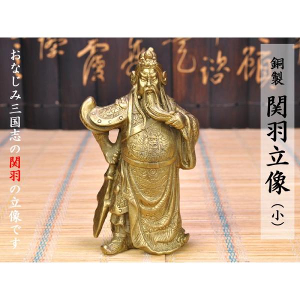 銅製 関羽立像（小） : 中国貿易公司ctcオンラインショップ