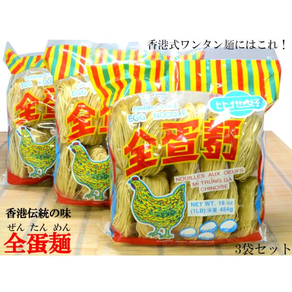 【香港伝統の味　全蛋麺】×3袋香港式の細麺です。香港式ワンタン麺や焼きそばに全蛋麺は香港で古くから愛されている細い乾麺です。日本でもたまご麺と言う名前でファンの多い麺です。3分間茹でるだけで本場香港の味がご家庭でお楽しみ頂けます【商品詳細】...