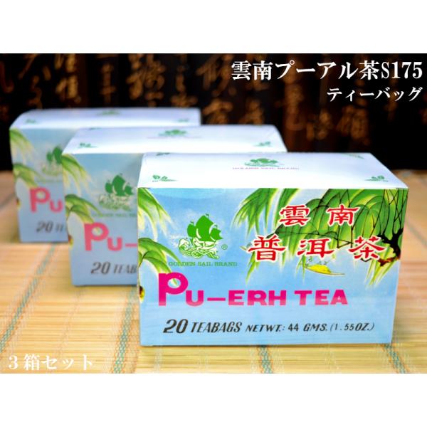 【雲南プーアル茶ティーバッグS175】３箱セット日本でも古くから愛飲されている定番のプーアル茶TBですプーアル茶は日本ではあまりなじみのないお茶でしたが、一時期ダイエットブームに載って一気に日本でも人気が出た中国茶です。脂っこい中華料理を食...