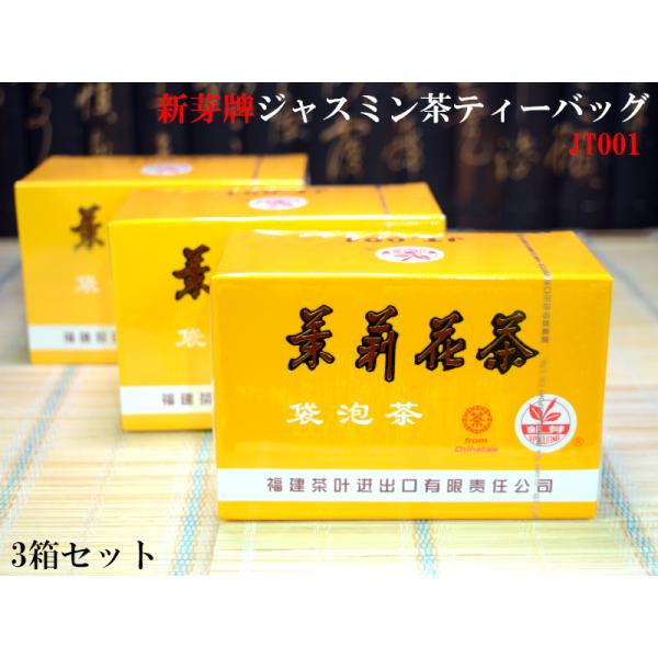 ジャスミン茶 茉莉花茶ティーバッグJT001（3箱セット） : 中国