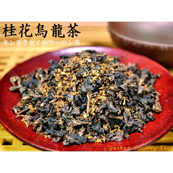 【桂花烏龍茶】お試し用100gキンモクセイの甘い香りが人気の烏龍茶です着香茶と言えば、緑茶に茉莉花の香りを移したジャスミン茶が有名ですが、本商品は烏龍茶に桂花（キンモクセイ）をブレンドしたキンモクセイの烏龍茶です。ジャスミンとは一風違った上...