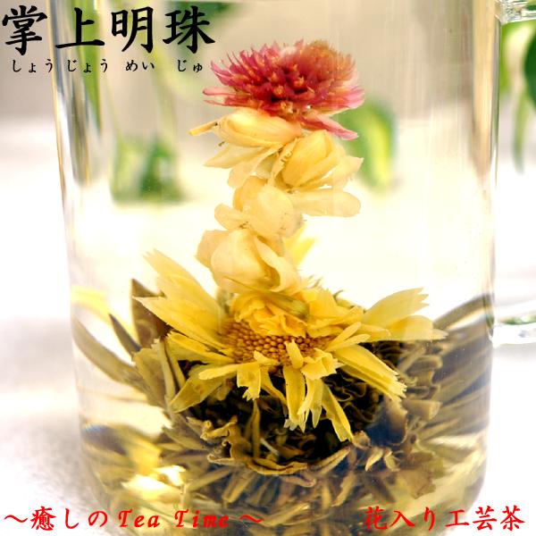 工芸茶 花入り 掌上明珠 花が咲くお茶 （2粒入）可愛いギフトBOX入り