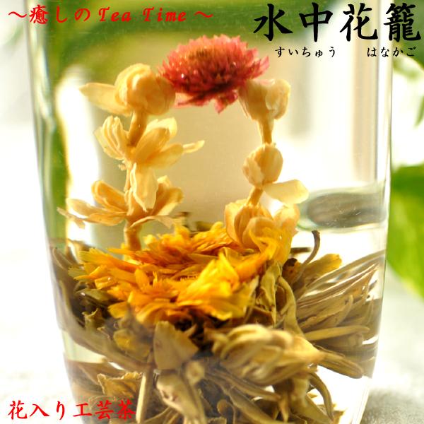 工芸茶 花入り フラワー・フェスティバル（水中花籠）（10粒入