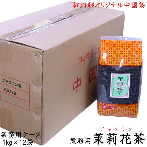 ジャスミン茶 1kg 業務用ケース（12袋） 紅灯牌オリジナル