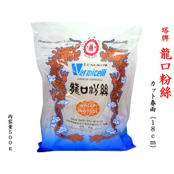 【塔牌　カット春雨（18cm）500g】使いやすく18cmにカットされた春雨です春雨（はるさめ）は中国山東省龍口市の特産品で、緑豆（りょくとう）をすりつぶして粉にしたものを原料として、糸のように伸ばし、麺状に仕上げたものを言います。日本には...