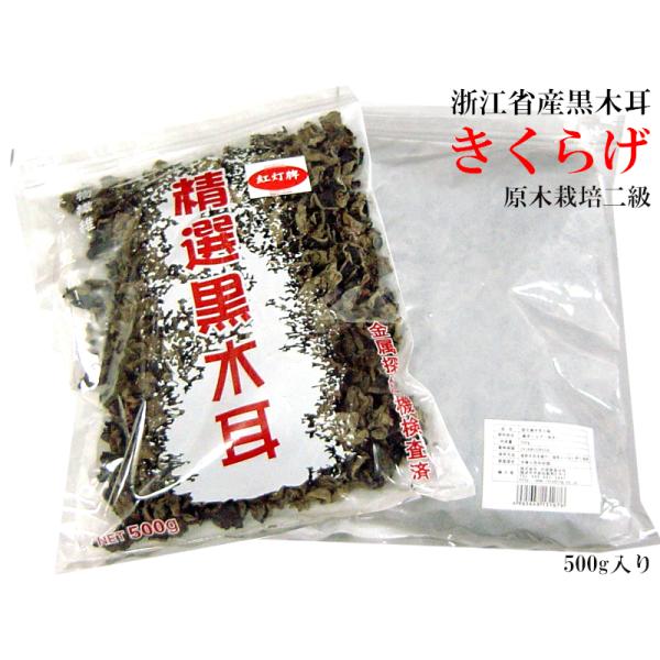 【業務用　黒木耳（原木栽培）】500g入り中国浙江省産　原木栽培品です黒木耳（きくらげ）は低カロリーでビタミンＢ2やビタミンＤ、食物繊維を多く含む健康食品です。木耳自体は無味無臭で中華料理の高級珍味クラゲに似たコリコリとした食感を楽しむキノ...