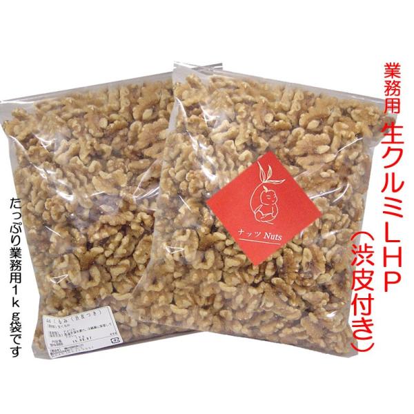 乾燥くるみ皮混材2kg 、　7-07 カリフォルニア産 生クルミ LHP≪ 28g×36袋入り ≫の通販