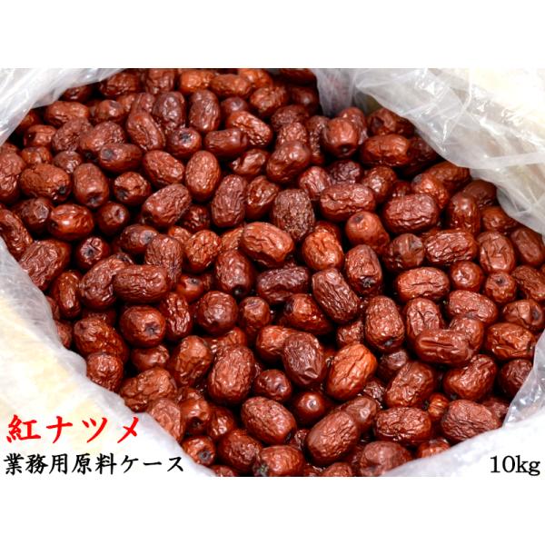 乾燥ナツメ国産種あり10kg ナツメ 乾燥 紅棗 業務用原料ケース10kg 火鍋 麻辣湯 : 中国貿易公司