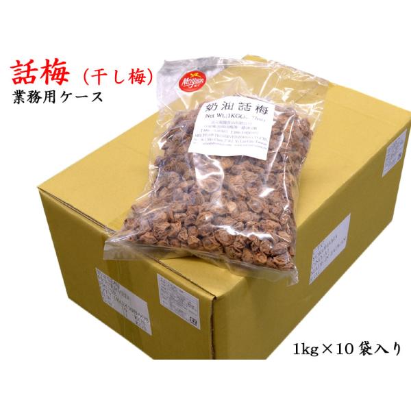 干し梅 話梅 ワームイ 紹興梅 業務用ケース（1kg×10袋） : 中国貿易
