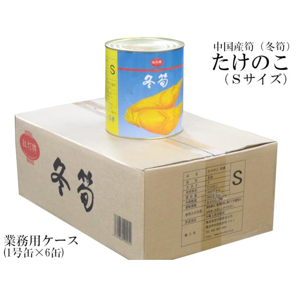 【たけのこ（冬筍）Ｓサイズ】冬筍水煮缶詰　業務用ケース（1号缶×6缶入り）です中国産たけのこ（冬筍）は中華料理では欠かせない食材です。筍は掘ってから時間がたつと灰汁が出て、エグミがでるため、弊社の筍は掘りたての原料を直ぐに水煮にしております...