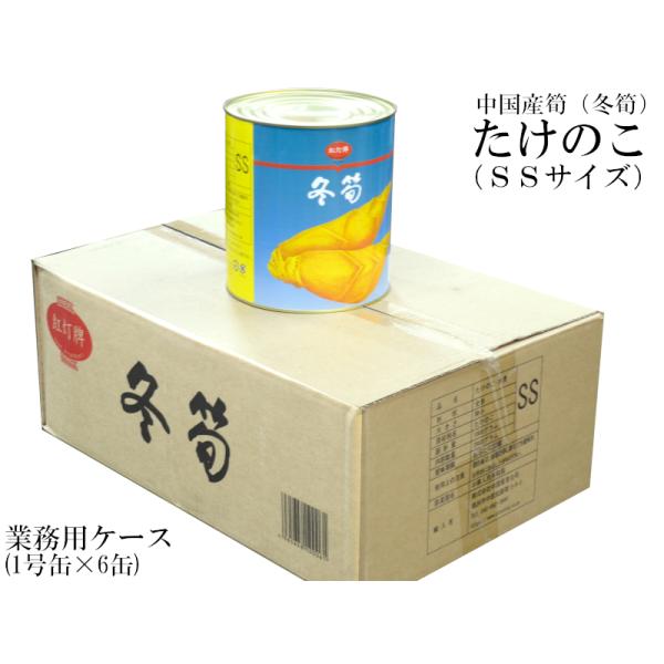 【たけのこ（冬筍）ＳSサイズ】冬筍水煮缶詰　業務用ケース（1号缶×6缶入り）です中国産たけのこ（冬筍）は中華料理では欠かせない食材です。筍は掘ってから時間がたつと灰汁が出て、エグミがでるため、弊社の筍は掘りたての原料を直ぐに水煮にしておりま...
