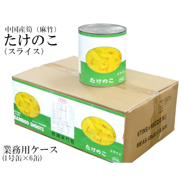 【たけのこ（麻竹）スライス】筍水煮缶詰　業務用ケース（1号缶×6缶入）です中国産たけのこ（麻竹）水煮缶詰業務用ケース（1号缶×6缶入）です。麻竹は一般的な冬筍（とんすん）と違う種類のたけのこで、冬筍に比べて安価なため、中華料理では人気が有り...
