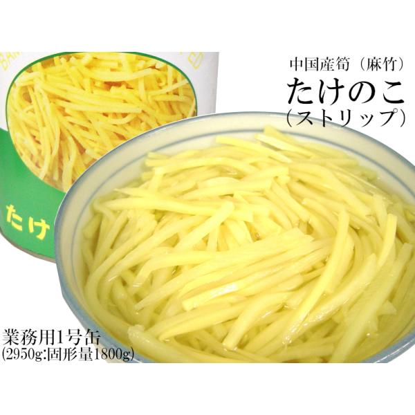 【たけのこ（麻竹）ストリップ】筍水煮缶詰　業務用1号缶です中国産たけのこ（麻竹）水煮缶詰業務用1号缶です。麻竹は一般的な冬筍（とんすん）と違う種類のたけのこで、冬筍に比べて安価なため、中華料理では人気が有ります。本商品は使いやすく予めストリ...