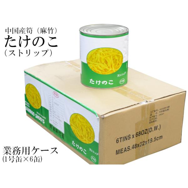 【たけのこ（麻竹）ストリップ】筍水煮缶詰　業務用ケース（1号缶×6缶入）です中国産たけのこ（麻竹）水煮缶詰業務用ケース（1号缶×6缶入）です。麻竹は一般的な冬筍（とんすん）と違う種類のたけのこで、冬筍に比べて安価なため、中華料理では人気が有...