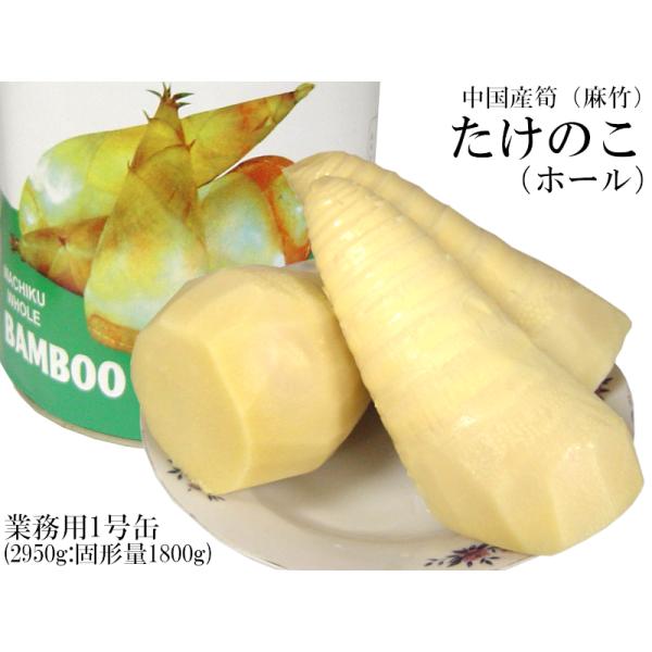 【たけのこ（麻竹）ホール】筍水煮缶詰　業務用1号缶です中国産たけのこ（麻竹）水煮缶詰業務用1号缶です。麻竹は一般的な冬筍（とんすん）と違う種類のたけのこで、冬筍に比べて安価なため、中華料理では人気が有ります。メンマの原料や加工用の原料などに...