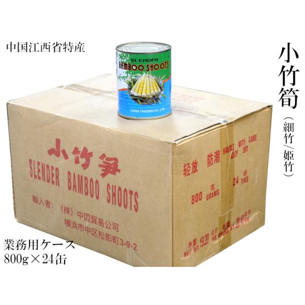 【小竹筍】（細竹/姫竹）800g小竹筍（細竹）業務用ケース（24缶入り：1缶当たり378円）です小竹筍は日本では「細竹」や「姫竹」と呼ばれる細長い筍です。中国江西省の特産品でシャキシャキした歯ごたえが楽しめます。中華料理で炒め物などに使用さ...