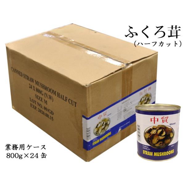 フクロタケ ふくろ茸 水煮缶詰（ハーフカット）ベトナム産 業務用800g