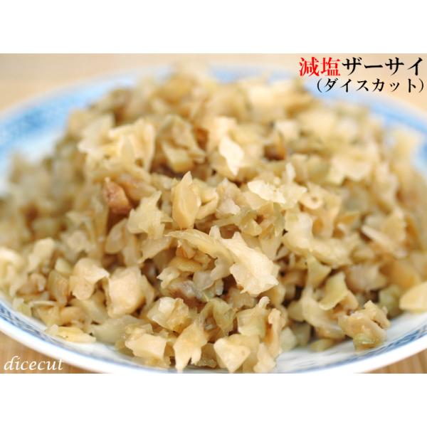 【ザーサイ 減塩 ダイスカット】 業務用ケース（1kg×20袋）担々麺の具材にカットせずそのまま使用できますザーサイは中国四川省の特産物で中華料理には欠かせない中国の漬物です。芥子菜の一種がこぶ状に肥大したものを唐辛子・香辛料などと一緒に甕...